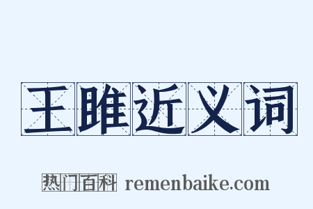王雎近义词是什么意思的图片